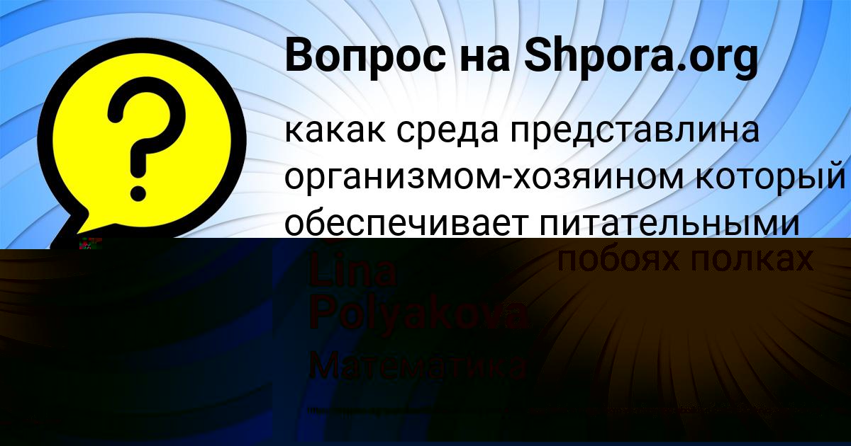 Картинка с текстом вопроса от пользователя Lina Polyakova
