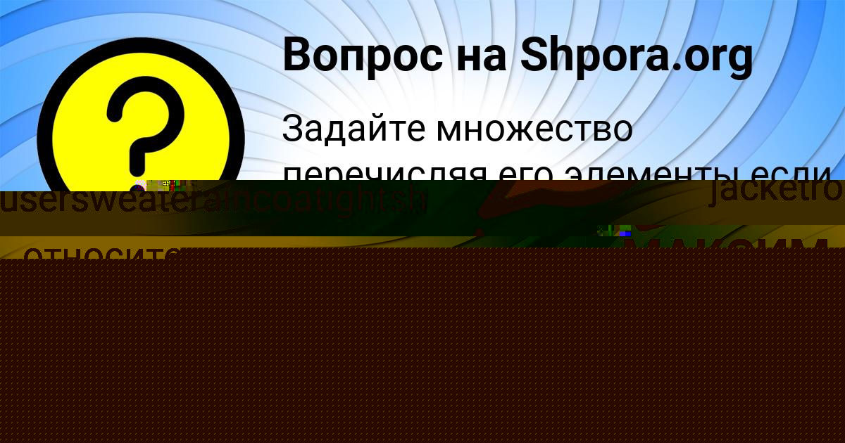Картинка с текстом вопроса от пользователя МАКСИМ КАМЫШЕВ
