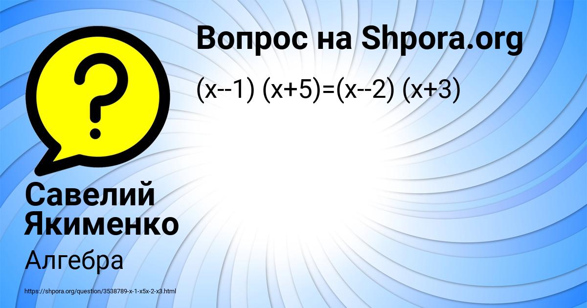 Картинка с текстом вопроса от пользователя Савелий Якименко