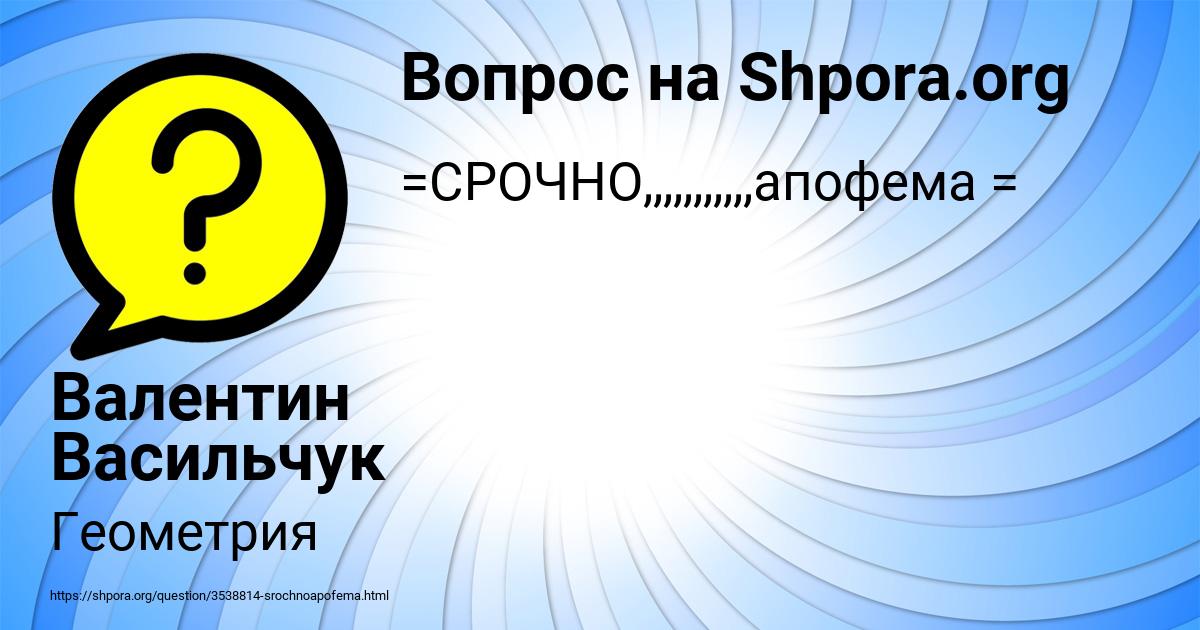 Картинка с текстом вопроса от пользователя Валентин Васильчук