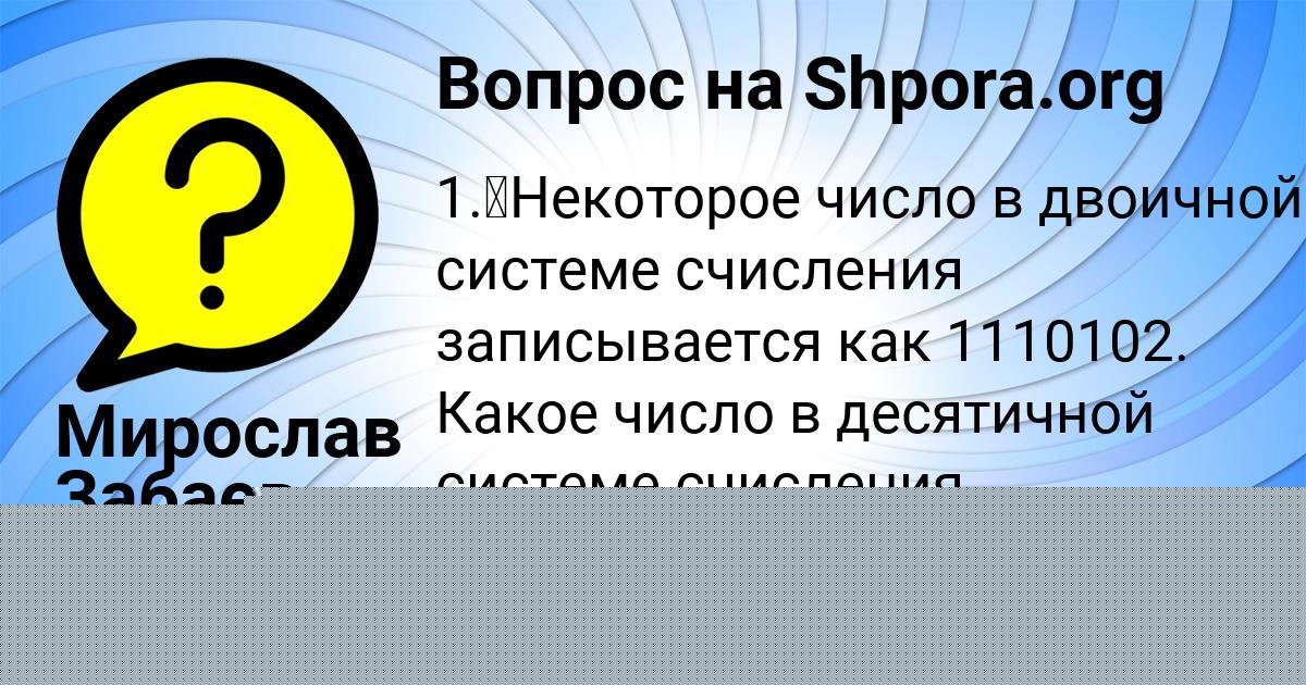 Картинка с текстом вопроса от пользователя Мирослав Забаев