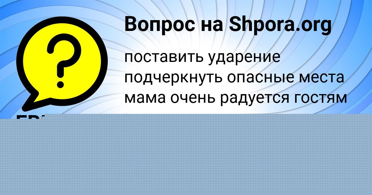 Картинка с текстом вопроса от пользователя ЕВЕЛИНА СВИРИДЕНКО