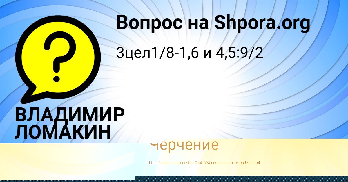 Картинка с текстом вопроса от пользователя Kamil Orehov