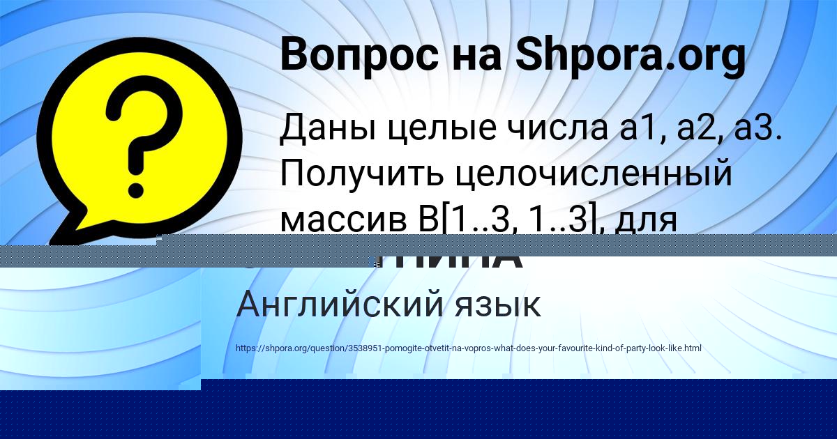 Картинка с текстом вопроса от пользователя АФИНА ЗАМЯТНИНА