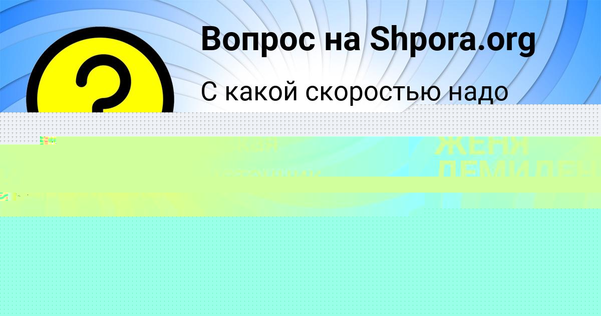 Картинка с текстом вопроса от пользователя Олеся Левченко