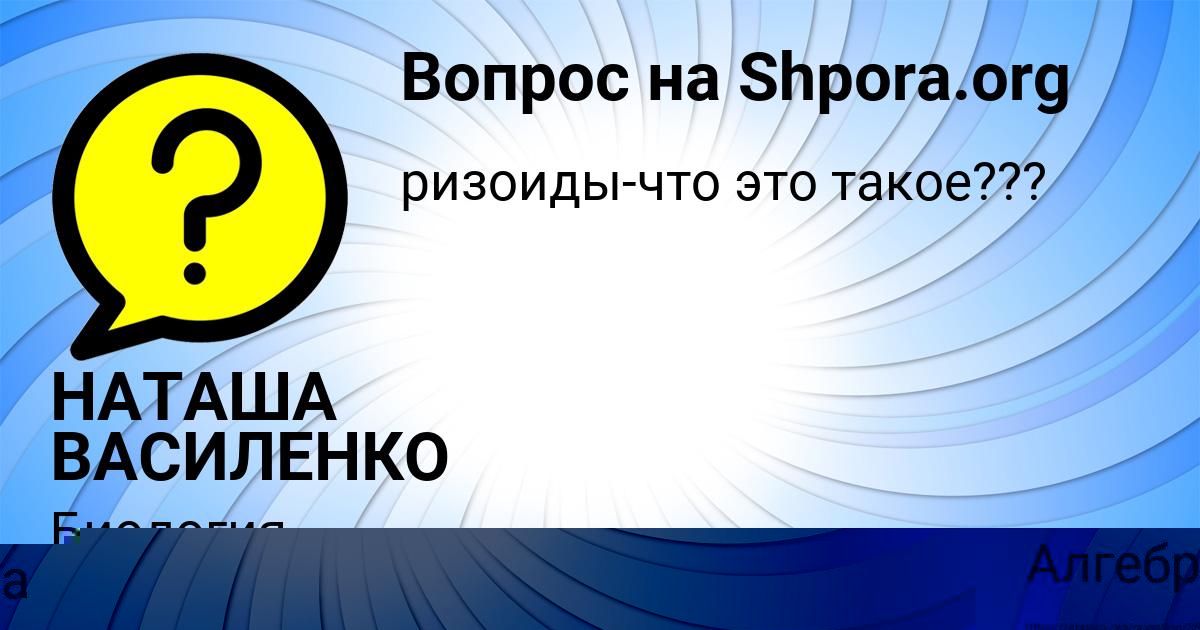 Картинка с текстом вопроса от пользователя НАТАША ВАСИЛЕНКО