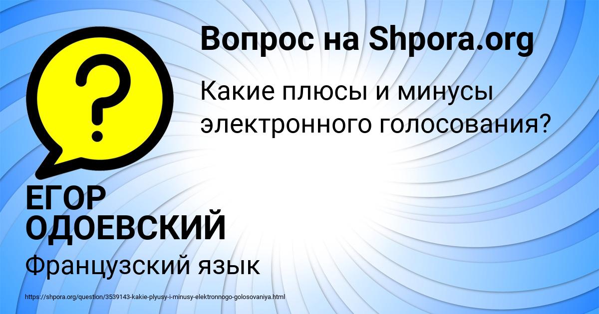Картинка с текстом вопроса от пользователя ЕГОР ОДОЕВСКИЙ