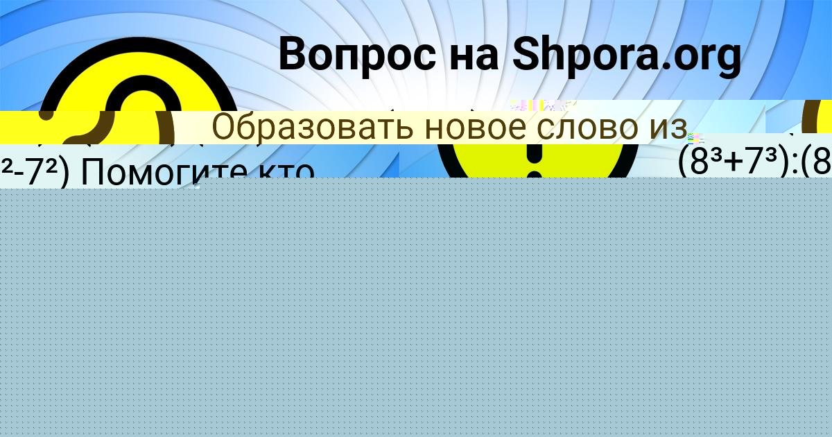 Картинка с текстом вопроса от пользователя Амелия Маляр
