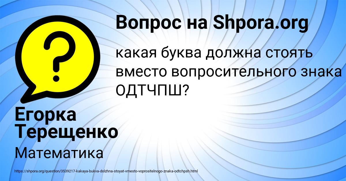 Картинка с текстом вопроса от пользователя Егорка Терещенко