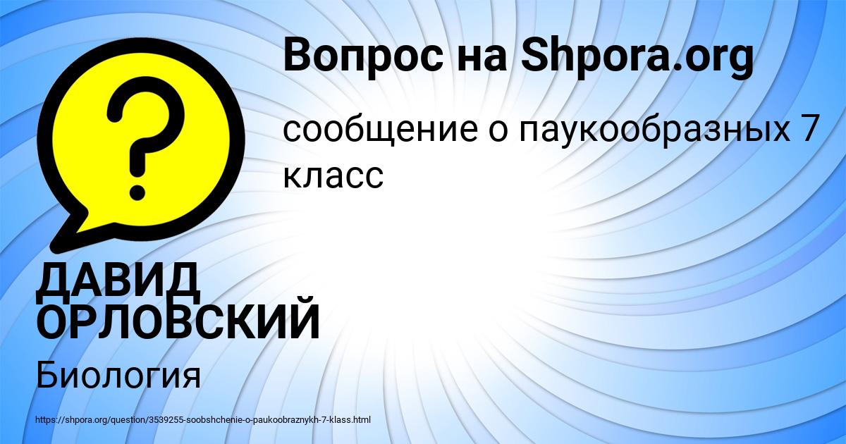 Картинка с текстом вопроса от пользователя ДАВИД ОРЛОВСКИЙ