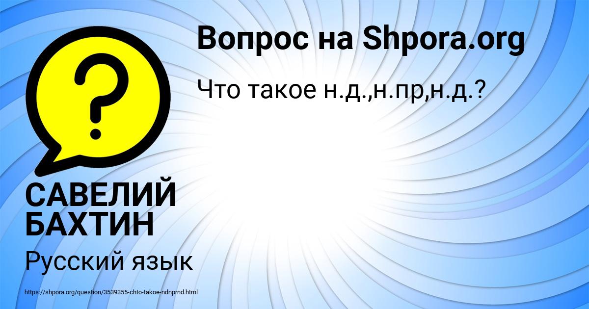 Картинка с текстом вопроса от пользователя САВЕЛИЙ БАХТИН