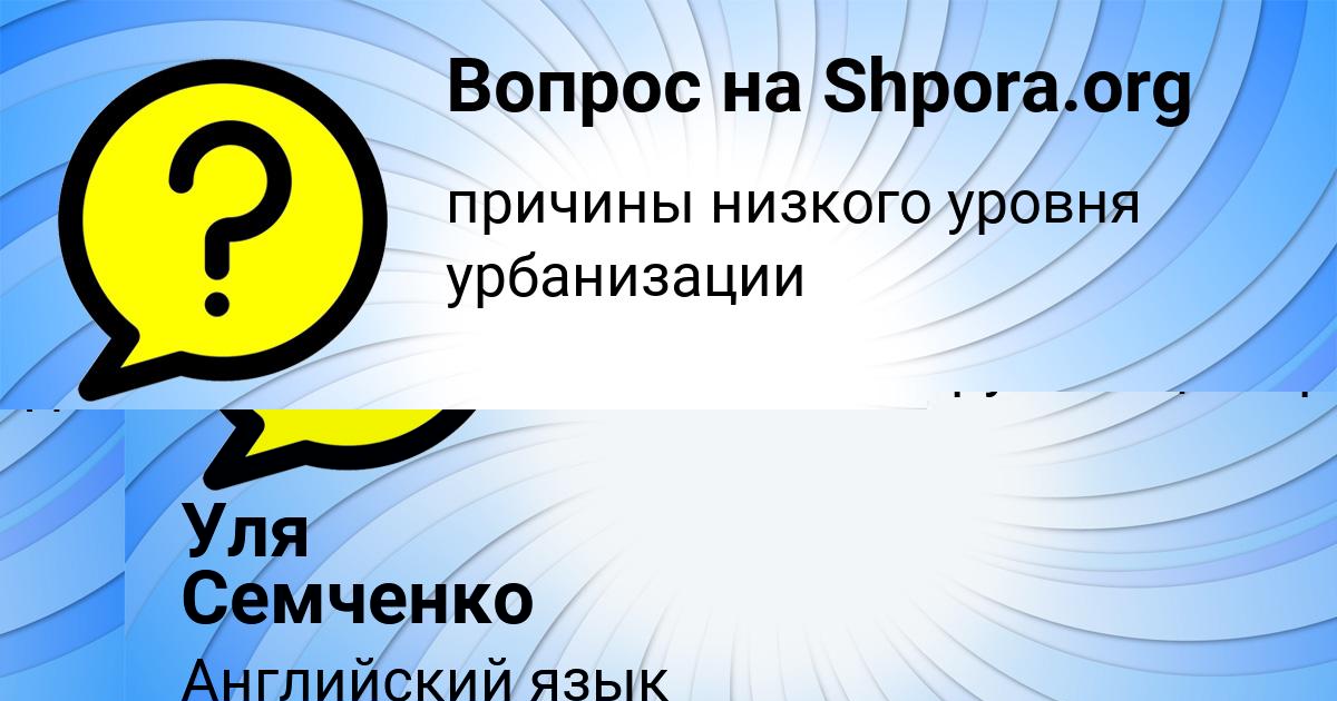 Картинка с текстом вопроса от пользователя Уля Семченко