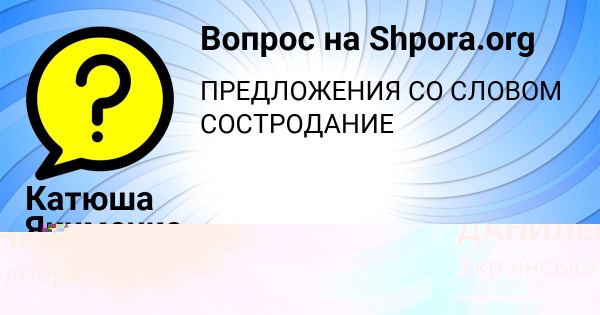 Картинка с текстом вопроса от пользователя Катюша Якименко