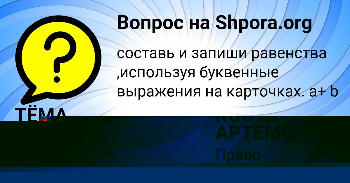 Картинка с текстом вопроса от пользователя КОСТЯ АРТЕМЕНКО