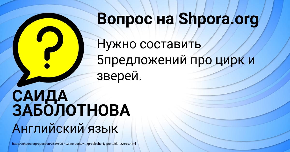 Картинка с текстом вопроса от пользователя САИДА ЗАБОЛОТНОВА