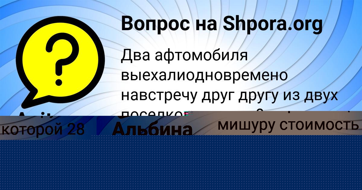 Картинка с текстом вопроса от пользователя Альбина Нахимова