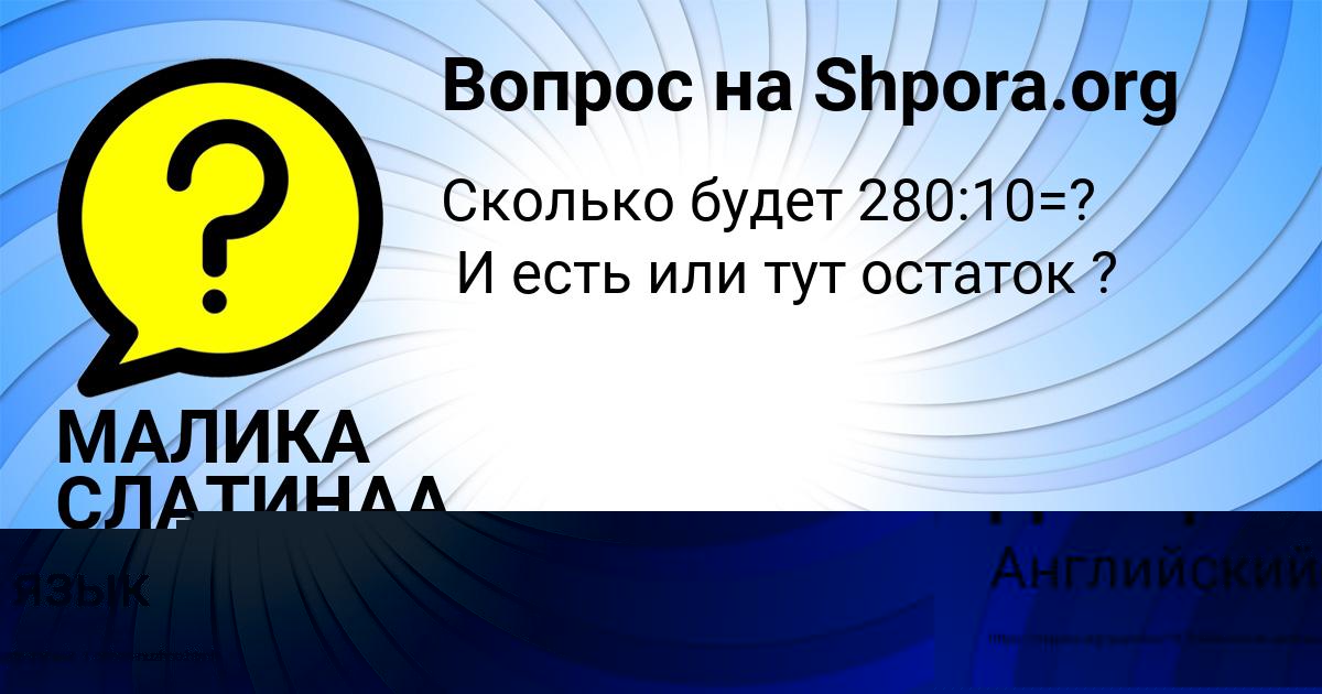 Картинка с текстом вопроса от пользователя МАЛИКА СЛАТИНАА