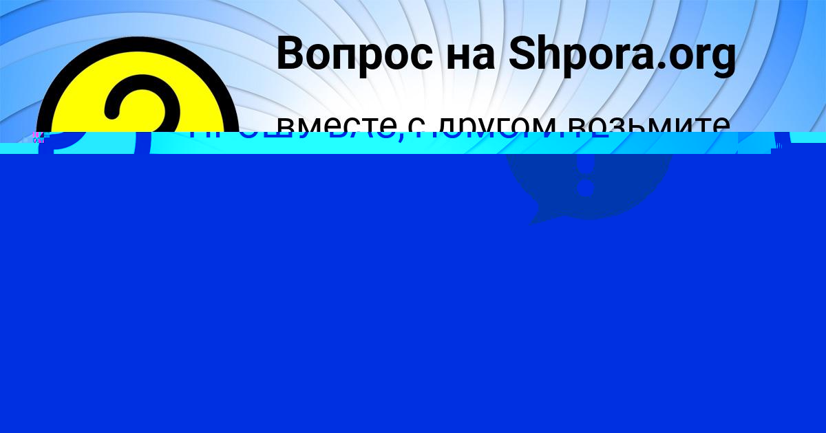 Картинка с текстом вопроса от пользователя Жека Орловский