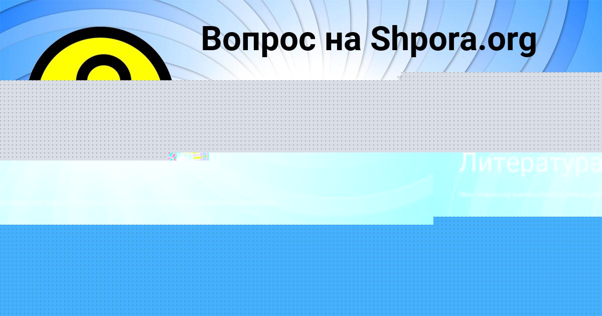 Картинка с текстом вопроса от пользователя Радмила Иванова