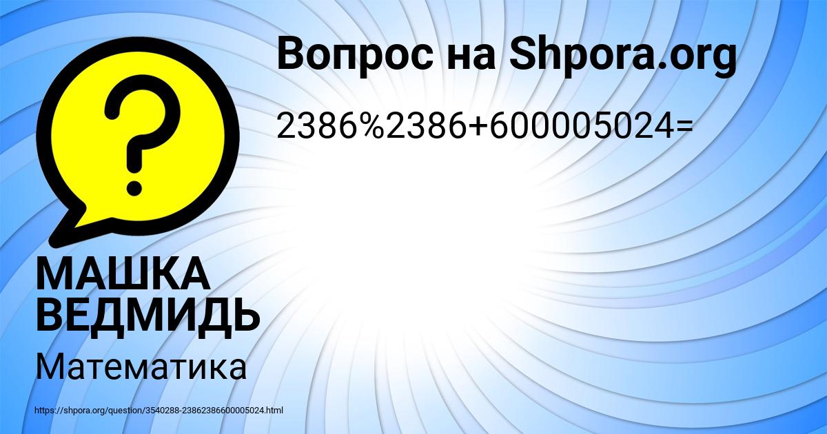 Картинка с текстом вопроса от пользователя МАШКА ВЕДМИДЬ