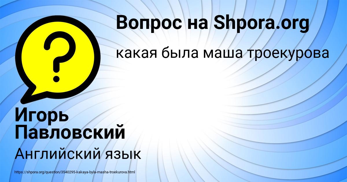 Картинка с текстом вопроса от пользователя Игорь Павловский