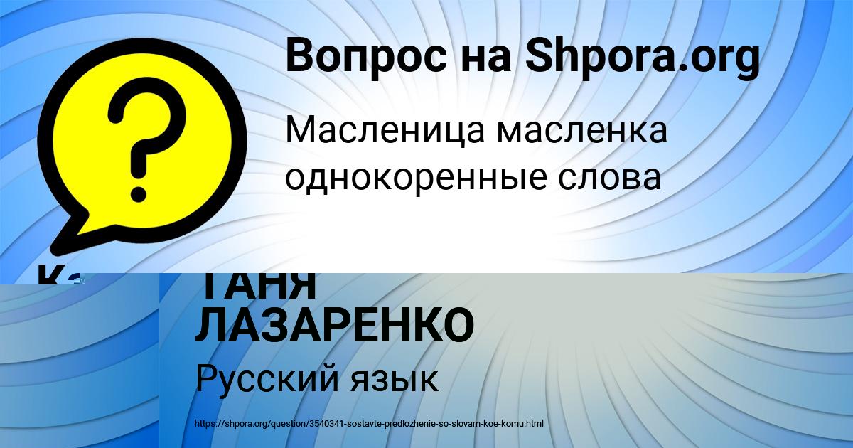 Картинка с текстом вопроса от пользователя ТАНЯ ЛАЗАРЕНКО