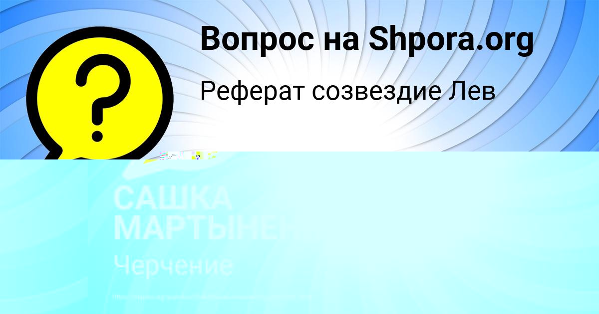 Картинка с текстом вопроса от пользователя САШКА МАРТЫНЕНКО