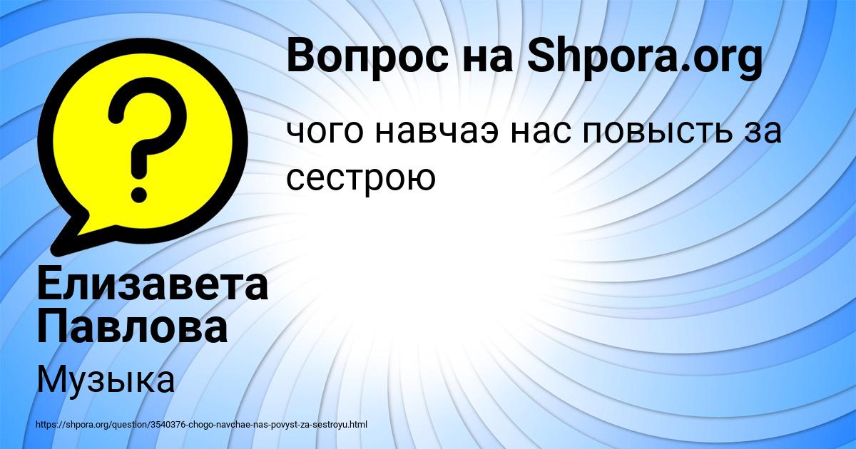 Картинка с текстом вопроса от пользователя Елизавета Павлова
