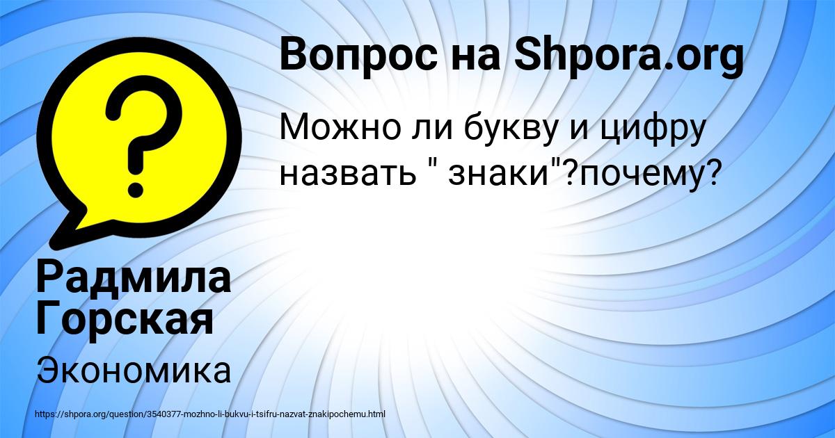 Картинка с текстом вопроса от пользователя Радмила Горская