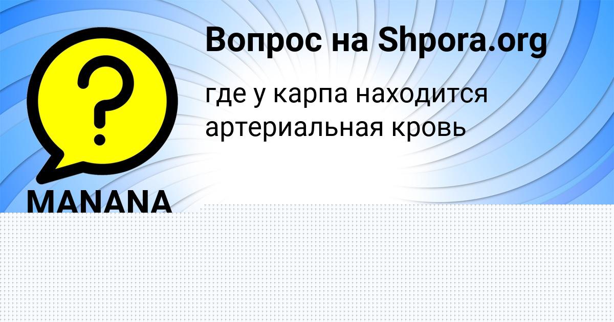 Картинка с текстом вопроса от пользователя Диана Марченко