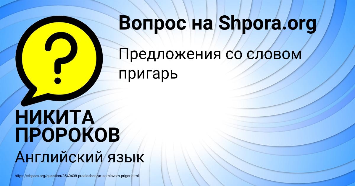 Картинка с текстом вопроса от пользователя НИКИТА ПРОРОКОВ