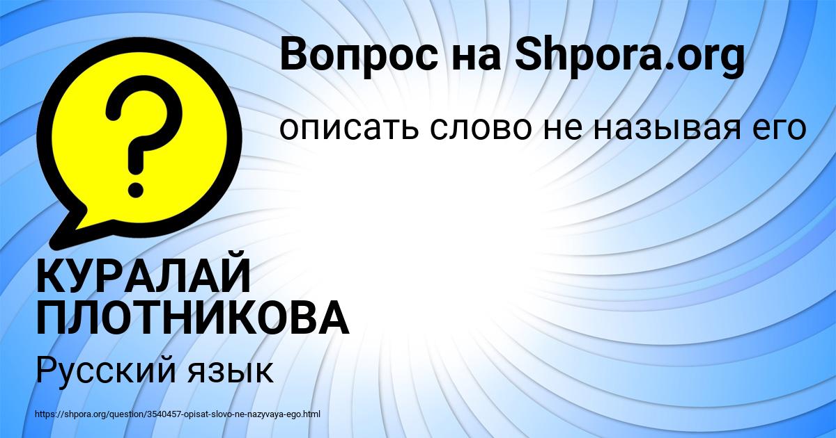 Картинка с текстом вопроса от пользователя КУРАЛАЙ ПЛОТНИКОВА
