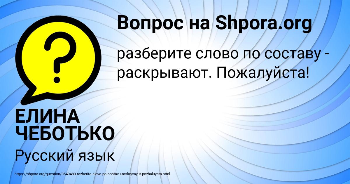 Картинка с текстом вопроса от пользователя ЕЛИНА ЧЕБОТЬКО