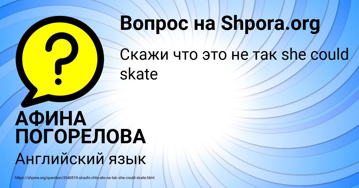 Картинка с текстом вопроса от пользователя АФИНА ПОГОРЕЛОВА