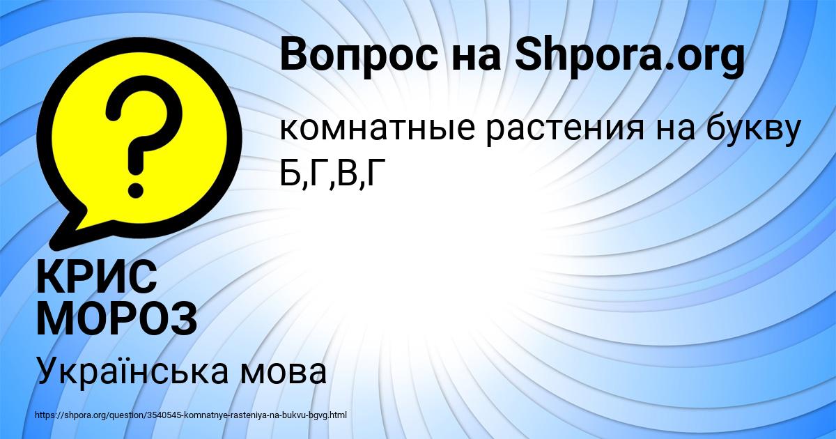Картинка с текстом вопроса от пользователя КРИС МОРОЗ