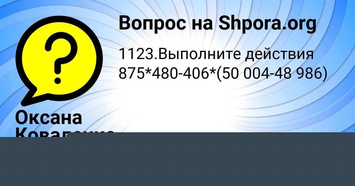 Картинка с текстом вопроса от пользователя Оксана Коваленко