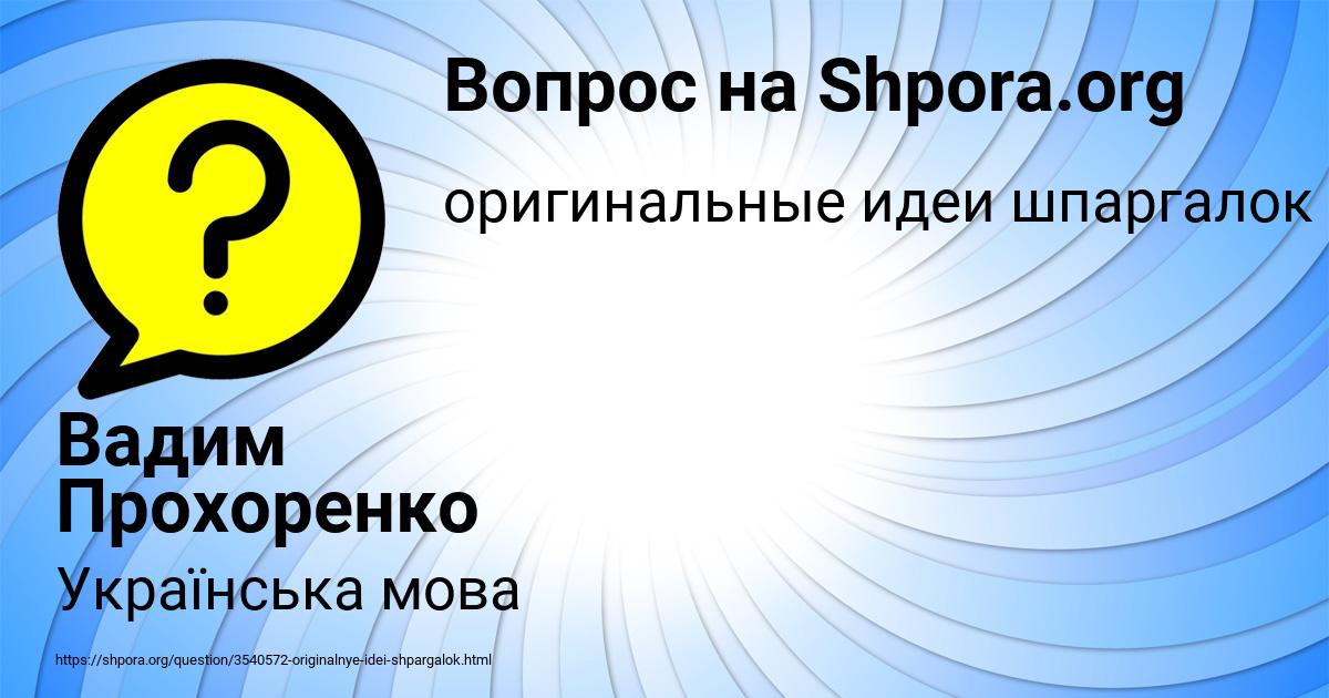 Картинка с текстом вопроса от пользователя Вадим Прохоренко