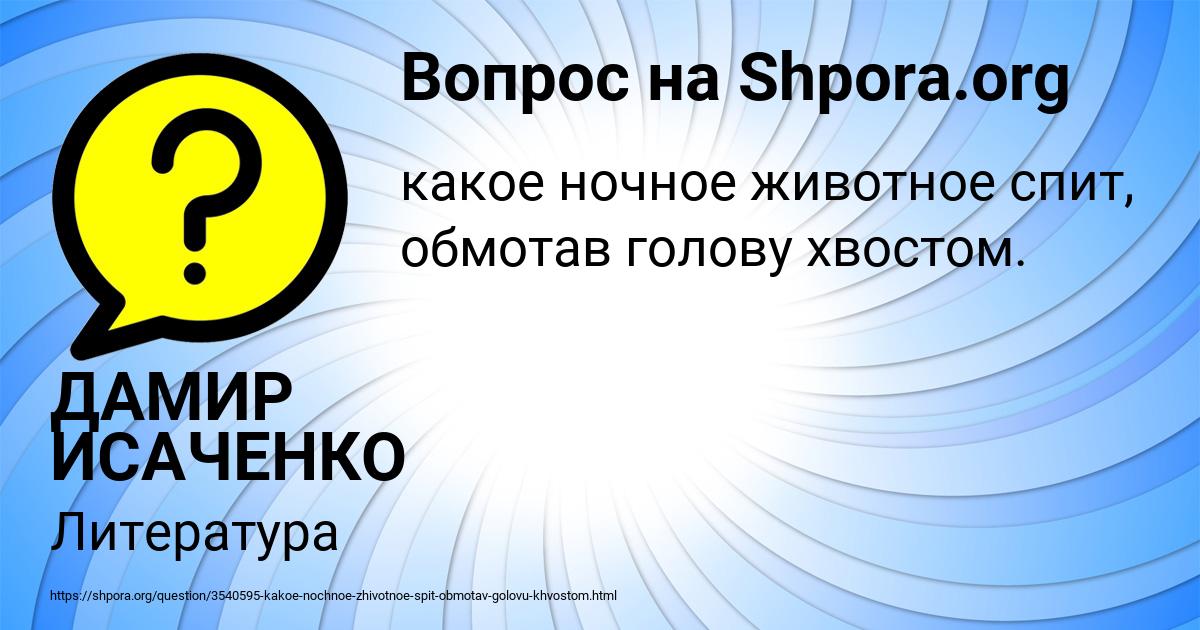 Картинка с текстом вопроса от пользователя ДАМИР ИСАЧЕНКО
