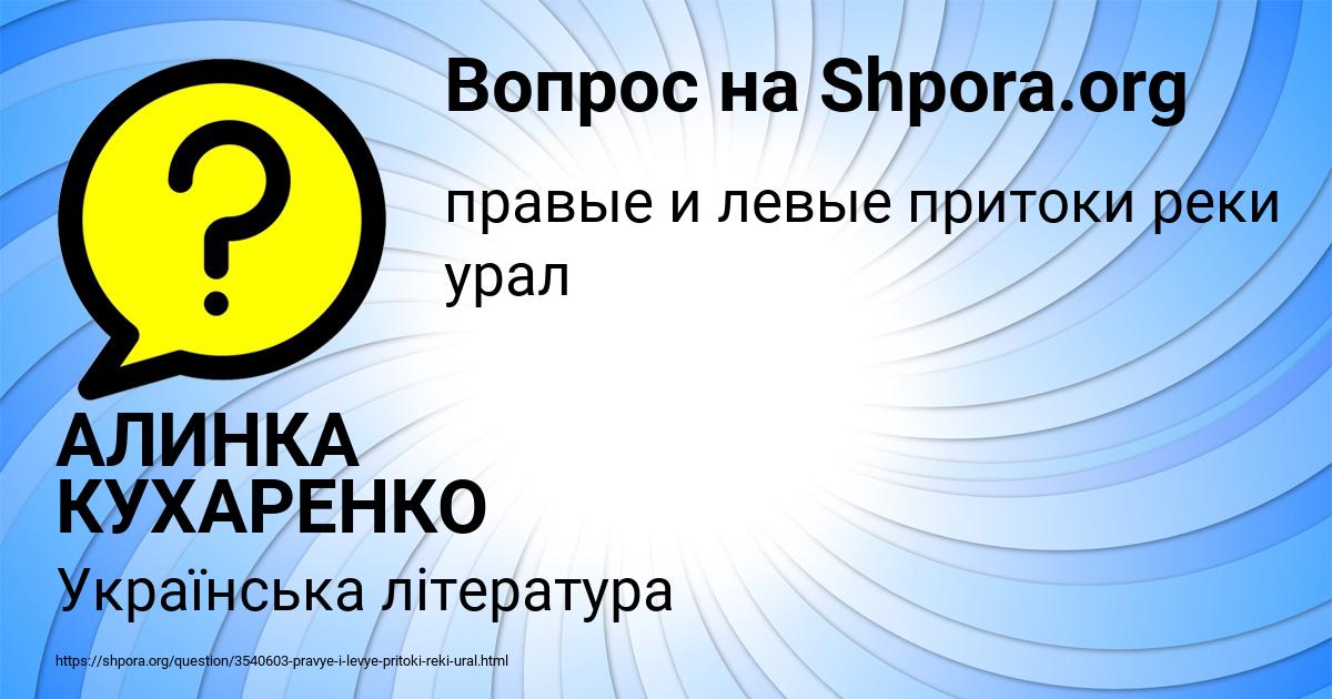 Картинка с текстом вопроса от пользователя АЛИНКА КУХАРЕНКО