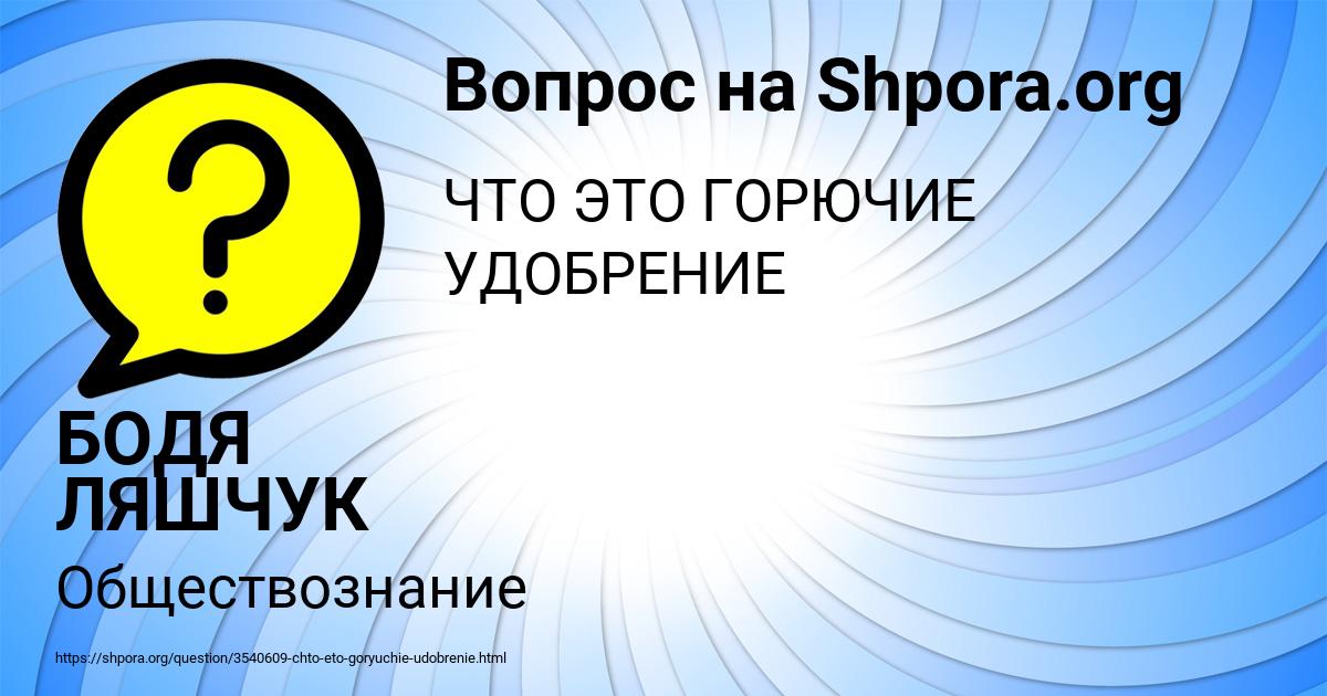 Картинка с текстом вопроса от пользователя БОДЯ ЛЯШЧУК