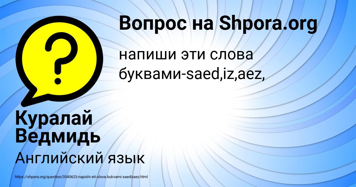 Картинка с текстом вопроса от пользователя Куралай Ведмидь