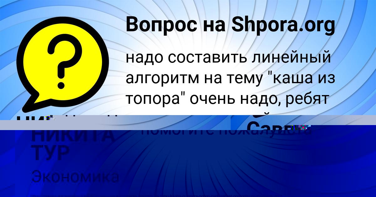 Картинка с текстом вопроса от пользователя Савва Власенко