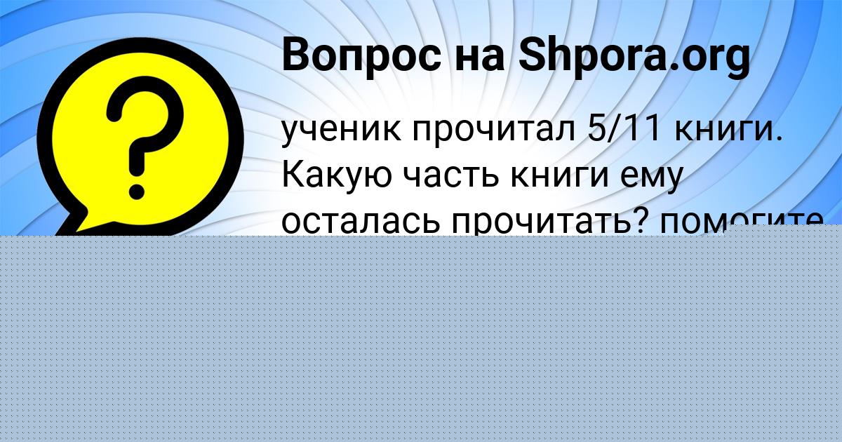 Картинка с текстом вопроса от пользователя ГУЛИЯ ОСИПЕНКО