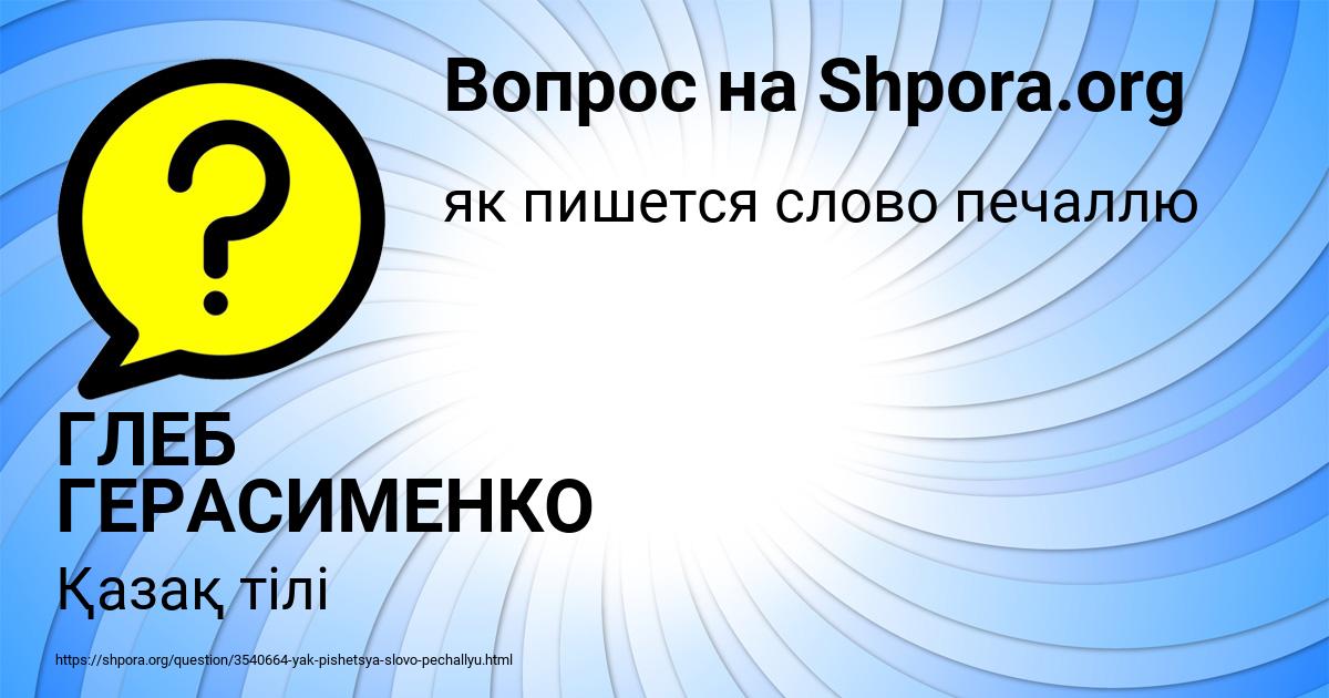 Картинка с текстом вопроса от пользователя ГЛЕБ ГЕРАСИМЕНКО