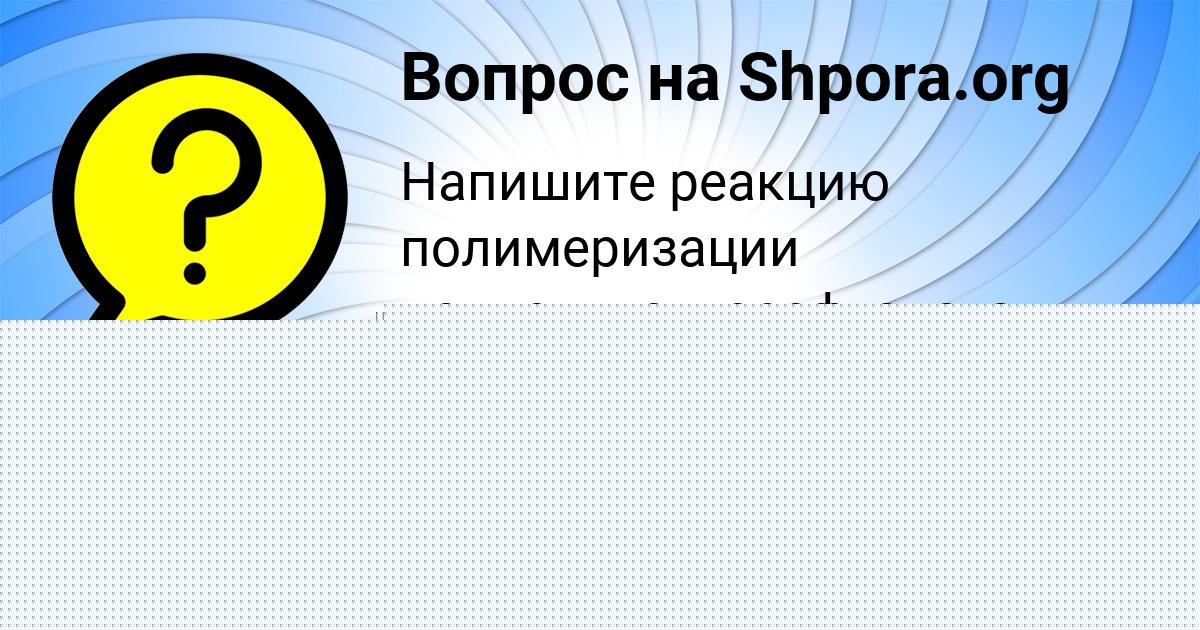 Картинка с текстом вопроса от пользователя МАРИЯ МАРЧЕНКО