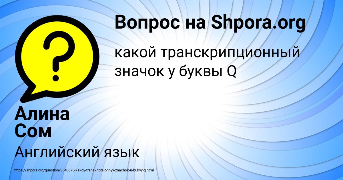 Картинка с текстом вопроса от пользователя Алина Сом