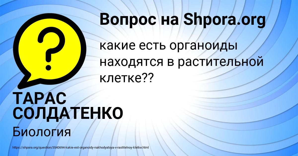 Картинка с текстом вопроса от пользователя ТАРАС СОЛДАТЕНКО