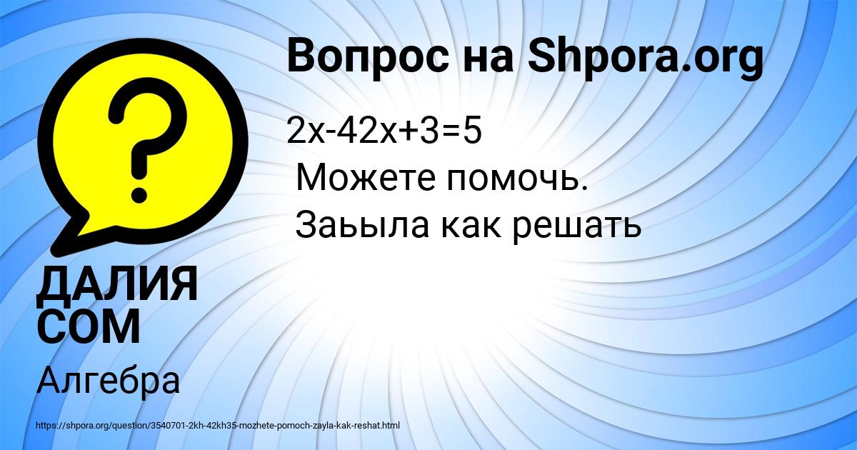 Картинка с текстом вопроса от пользователя ДАЛИЯ СОМ