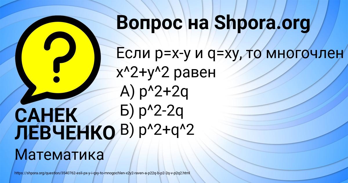 Картинка с текстом вопроса от пользователя САНЕК ЛЕВЧЕНКО