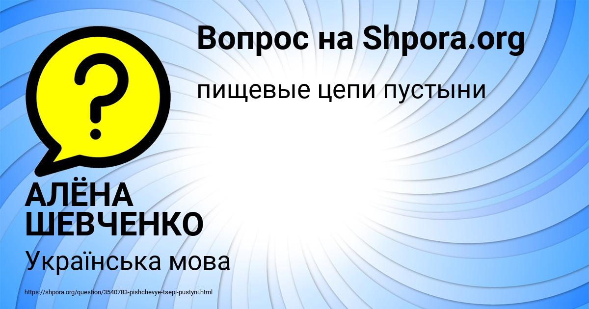 Картинка с текстом вопроса от пользователя АЛЁНА ШЕВЧЕНКО